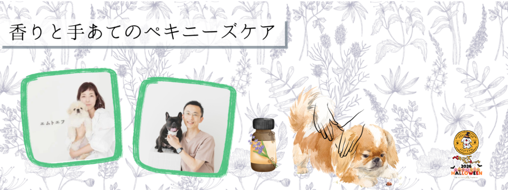 香りと手あてのペキニーズケア